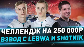 Челлендж на 250 000р на Т-44-100 (Р) ● Взвод с LeBwa и Sh0tnik