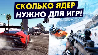 Сколько ядер и потоков нужно для игр?! ТЕСТ 2 - 8  ЯДЕР