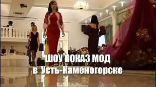 Шоу ПОКАЗ МОД в Усть-Каменогорске