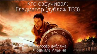 Кто озвучивал: Гладиатор (дубляж ТВ3) (2000)