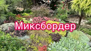 Мой любимый миксбордер/об ошибках /обзор растений