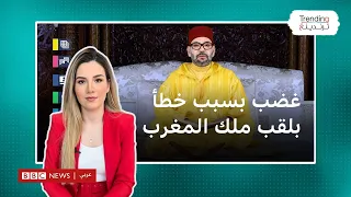 محمد السادس.. خطأ في كتابة "أمير المؤمنين" تثير موجة غضب ضد قناة ميدي 1 بالمغرب