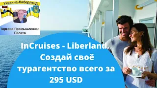 InCruises - Liberland. Создай своё турагентство всего за 295 USD