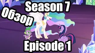 Обзор на My Little Pony:Friendship is magic Season 7 Episode 1