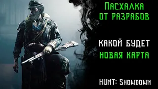 Какой будет новая карта? Пасхалка от разрабов Hunt Showdown