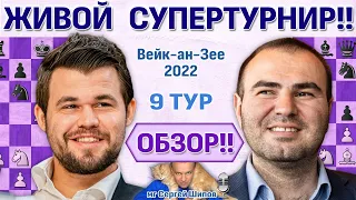 Обзор! Вейк-ан-Зее 2022. 9 тур 🎤 Сергей Шипов ♛ Шахматы