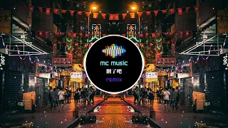 删了吧 REMIX - (MC Music Studio)