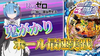 【最速実践】P Re:ゼロから始める異世界生活 鬼がかりver.［新台超特急］