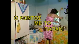 Ο κοντός με το παπάκι (1988)