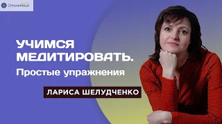 Учимся медитировать. Простые упражнения