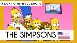 Английский на слух: Симпсоны / The Simpsons