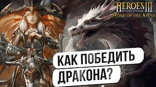 Как приручить дракона в Героях 3 JC? (!тг !ютуб) #heroes3 #герои3