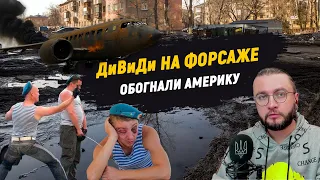 "Русский десант на форсаже!"