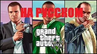 GTA V | ГТА 5  | поменять язык | сменить и выбрать Русский язык без реестра и прог