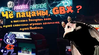 GBX SP 2023 + выставка Star Wars + Pinball + Советские игровые автоматы.