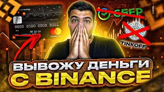 3 СПОСОБА как вывести крипту с binance|Вывод криптовалюты с бинанс на карту