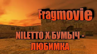 NILETTO X БУМЫЧ - ЛЮБИМКА | FRAGMOVIE