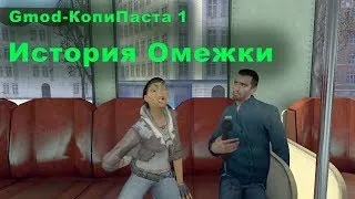 "История Омежки" : Gmod-КопиПаста 1