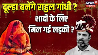 Rahul Gandhi Marriage: Rahul Gandhi दूल्हा बनने को है, तैयार लेकिन ...? Priyanka Gandhi । Top News