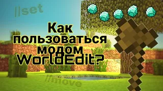 Как пользоваться модом WorldEdit? Топорик в Майнкрафте/Обзоры модов Minecraft