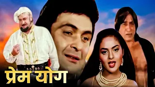 ऋषि कपूर, मधु, मोहनीश बहल | Superhit Romantic Hindi Movies  | Full Movie | Prem Yog (प्रेम योग) 1994