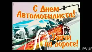 25 октября - День автомобилиста