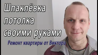 Как шпаклевать потолок новичку своими руками снято на видео