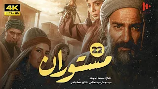 المسلسل الإيراني مستوران | الموسم الأول | الحلقة 22