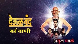 देऊळ बंद सर्व गाणी | Deool Band Songs श्री स्वामी समर्थ #deoolband songs#SwamiSamarthsongs #godsongs