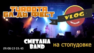 Когда музыканты (мы) хуже говна  - СМЕТАНА band на стопудовке ..