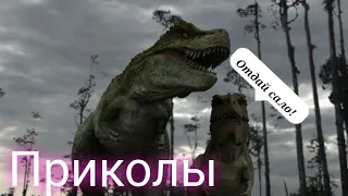 _Приколы_•Тарбозавр•~Будет очень смешно отвечаю😂~