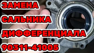 Замена сальника диффренциала 90311-41005 на Toyota Hilux Surf KZN185 1KZ-TE