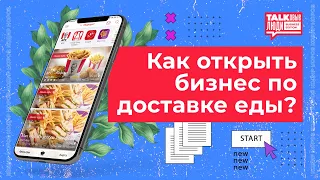 КАК ПОСТРОИТЬ БИЗНЕС НА ДОСТАВКЕ ЕДЫ?