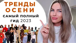 ГЛАВНЫЕ ТРЕНДЫ ОСЕНИ 2023 ! ЧТО МОДНО ? ПОЛНЫЙ ГИД