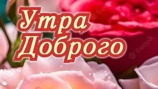 С Добрым Утром