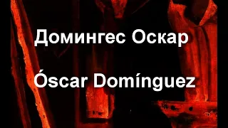 Домингес Оскар Óscar Domínguez биография  работы