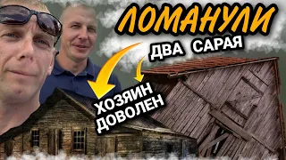 СНОС старых сараев с участка. ХОЗЯИН доволен "ЛОМАТЬ-КОПАТЬ"  ДЕМОНТАЖ выполнен. @dismantling-LK