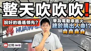 【揭發】華為電動車火燒事件 - 翻查資料發現⋯⋯原來以往這部車已經有很多問題！？官方控制輿論想隱瞞事實？受害人被禁聲？｜看完後你還想買中国国產車嗎？｜中文字幕（CC）｜JERSON