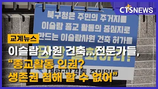 대구 이슬람 사원 건축...전문가들, “종교활동 인권? 생존권 침해 할 수 없어”(박세현) l CTS뉴스