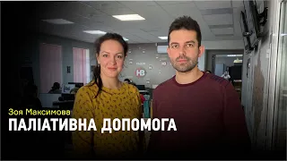 Про непросте: паліативна та хоспісна допомога