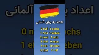 آموزش اعداد به زبان آلمانی 😍