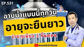 อาบน้ำแบบนี้ทุกวัน อายุจะยืนยาว เพียง 3 ขั้นตอน | เม้าท์กับหมอหมี EP.531