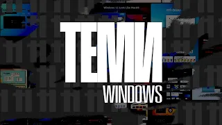 Сторонні теми для Windows