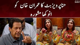 Hina Parvez Butt ka Imran Khan ko anokha mashwara - SAMAA TV - 2 July 2022