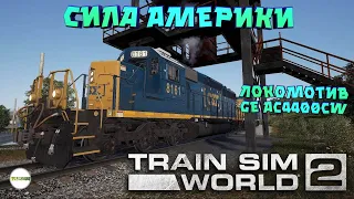 TRAIN SIM WORLD 2 - ТЯГОВЫЙ ЛОКОМОТИВ GE AC4400CW. СИЛА АМЕРИКИ. #7