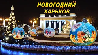 Новогодний Харьков 2022 - Парк Горького