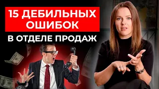 15 ошибок менеджера по продажам || Как продать что угодно кому угодно?