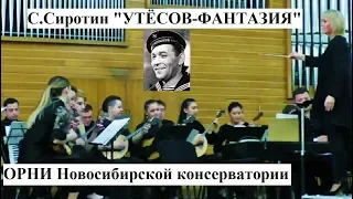 С.Сиротин "УТЁСОВ - ФАНТАЗИЯ"  Исполняет ОРНИ НГК