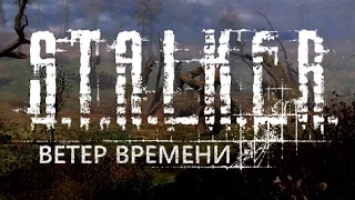 S.T.A.L.K.E.R.: Ветер времени #2 (Бар и Лаборатория)