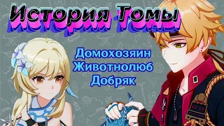 Тома - лучшая домохозяйка Инадзумы. История персонажа. Лор в Genshin Impact